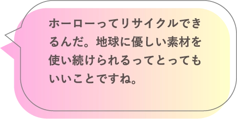 ホーローってリサイクルできるんだ。地球に優しい素材を使い続けられるってとってもいいことですね。