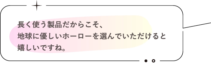 長く使う製品だからこそ、地球に優しいホーローを選んでいただけると嬉しいですね。