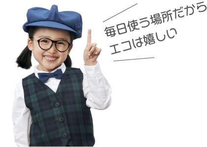 毎日使う場所だからエコは嬉しい