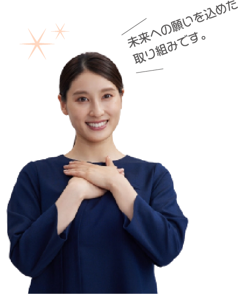 未来への願いを込めた取り組みです。