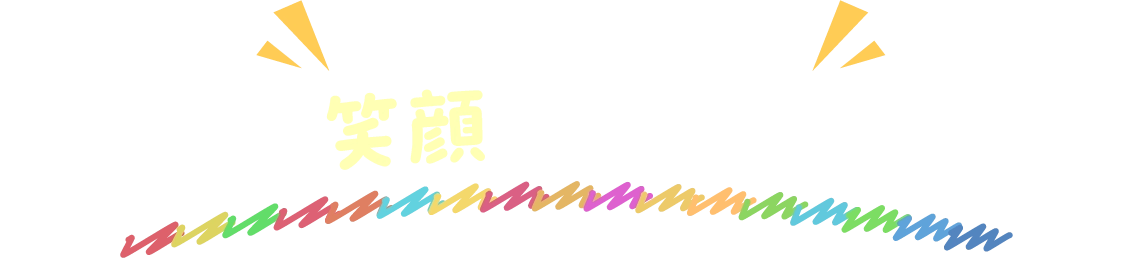 子どもへの支援はほかにも子どもの笑顔を支える取り組み