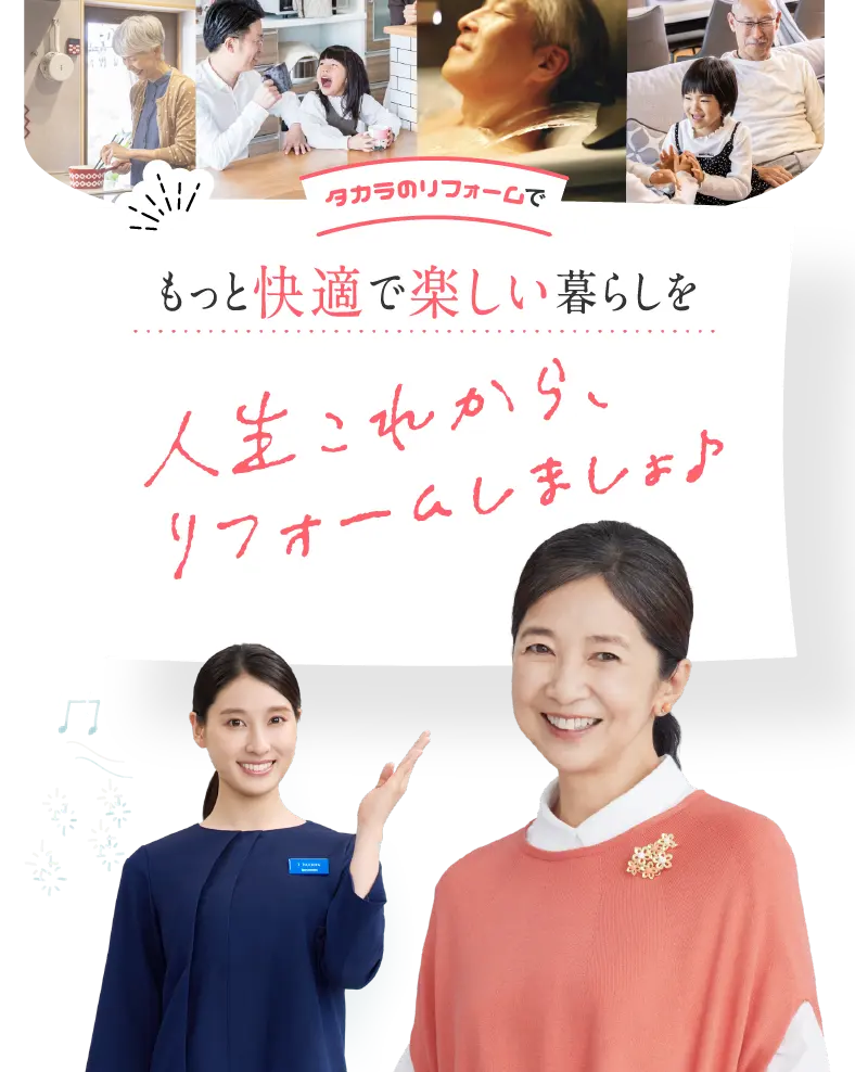 タカラのリフォームでもっと快適で楽しい暮らしを