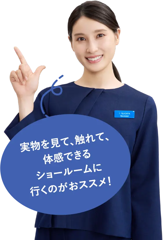 実物を見て、触れて、体感できるショールームに行くのがおススメ！