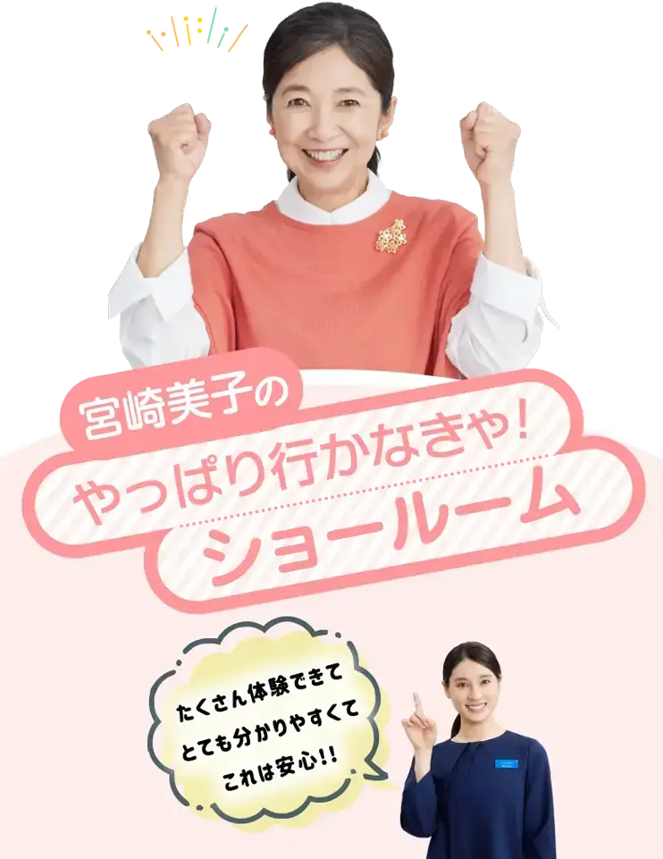 宮崎美子のやっぱり行かなきゃ！ショールーム