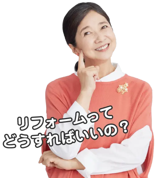 リフォームってどうすればいいの？
