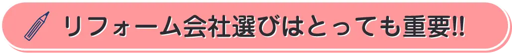リフォーム会社選びはとっても重要!!
