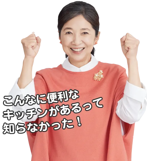 こんなに便利なキッチンがあるって知らなかった！