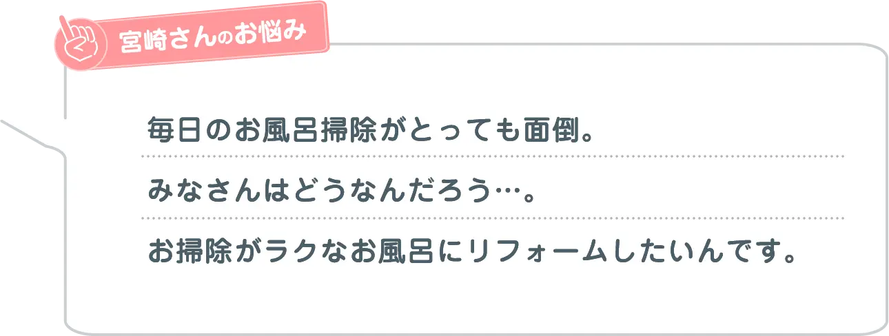 宮崎さんのお悩み