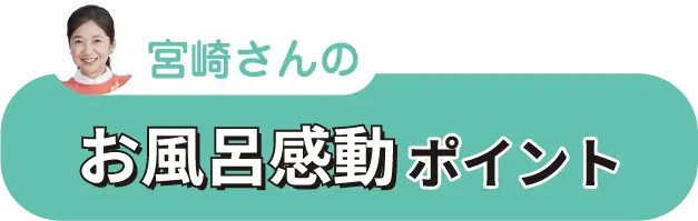 宮崎さんのキッチン感動ポイント