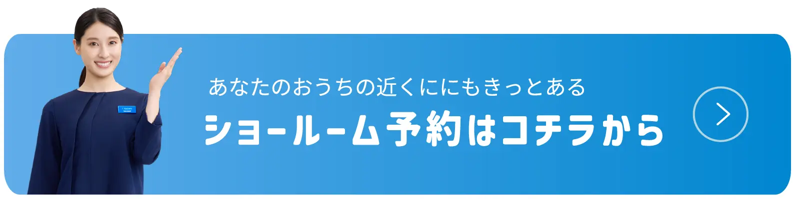 あなたのおうちの近くににもきっとあるショールーム予約はコチラから
