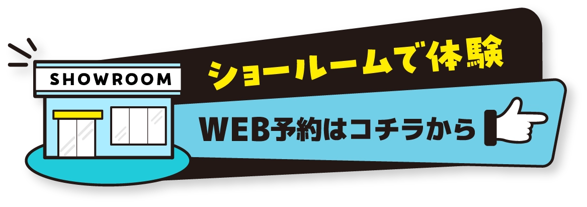 ショールームで体験 WEB予約はコチラから