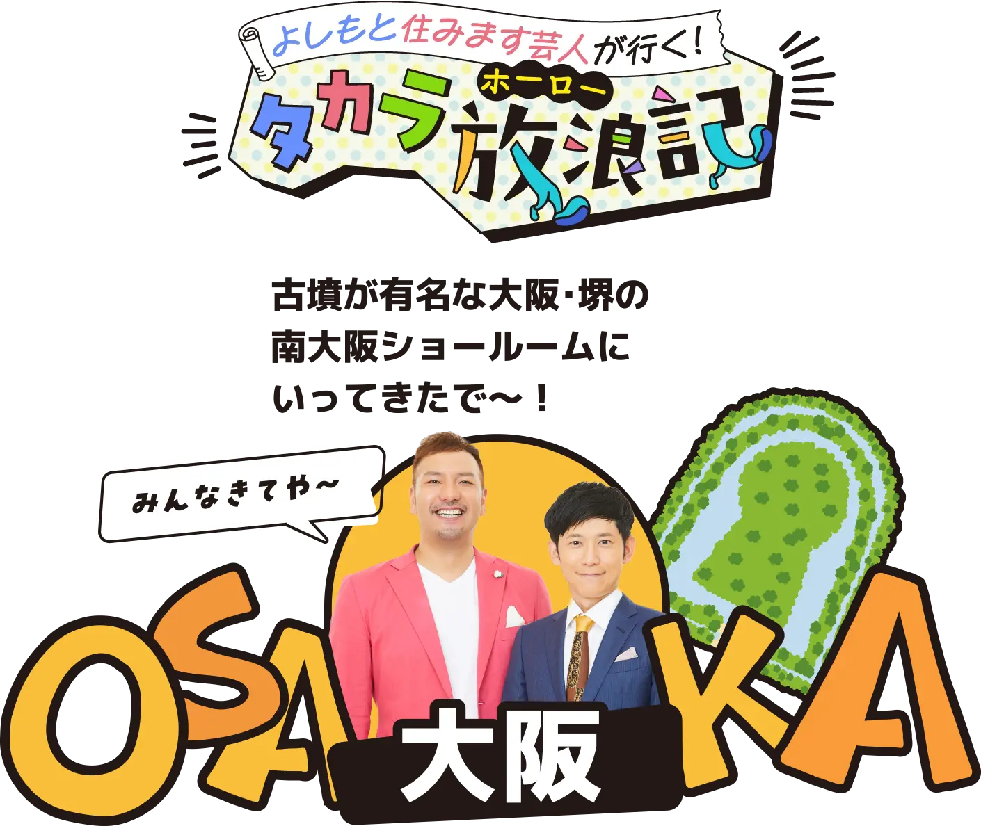 よしもと住みます芸人が行く！タカラ放浪記 大阪
