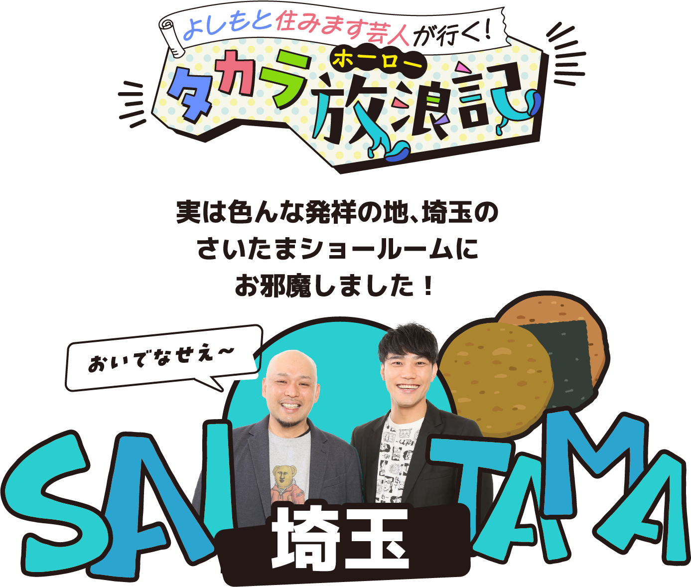 よしもと住みます芸人が行く！タカラ放浪記 埼玉