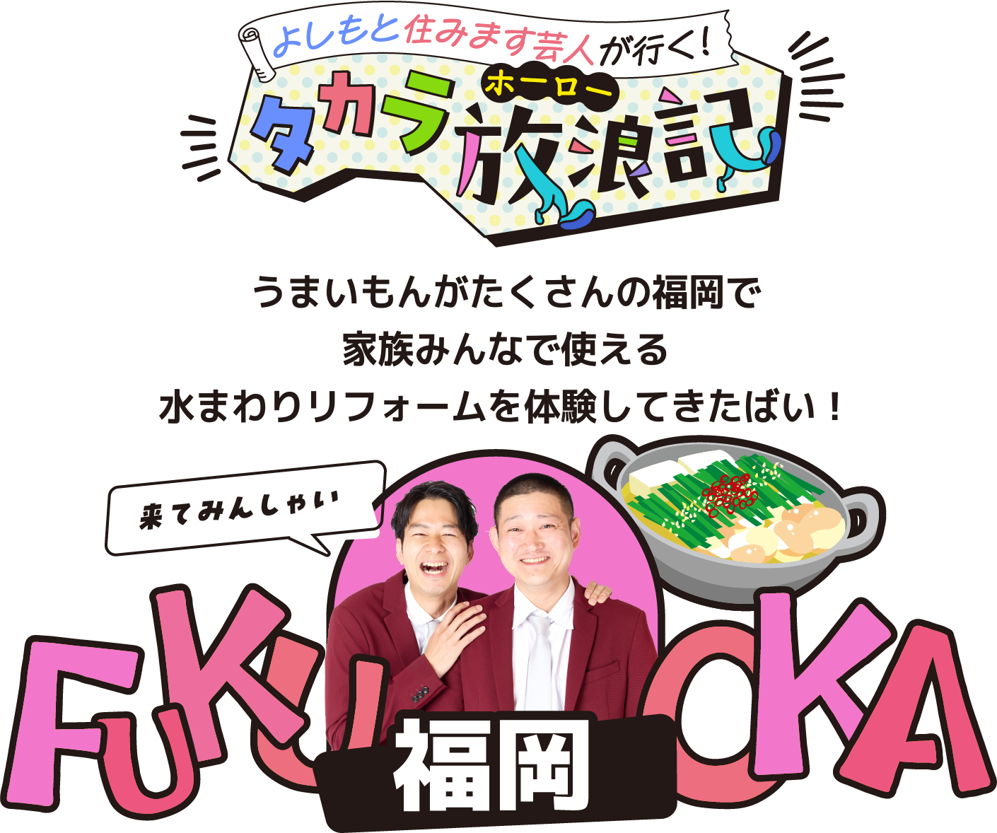 よしもと住みます芸人が行く！タカラ放浪記 福岡