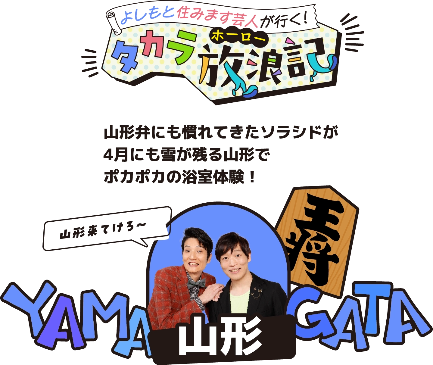 よしもと住みます芸人が行く！タカラ放浪記 山形