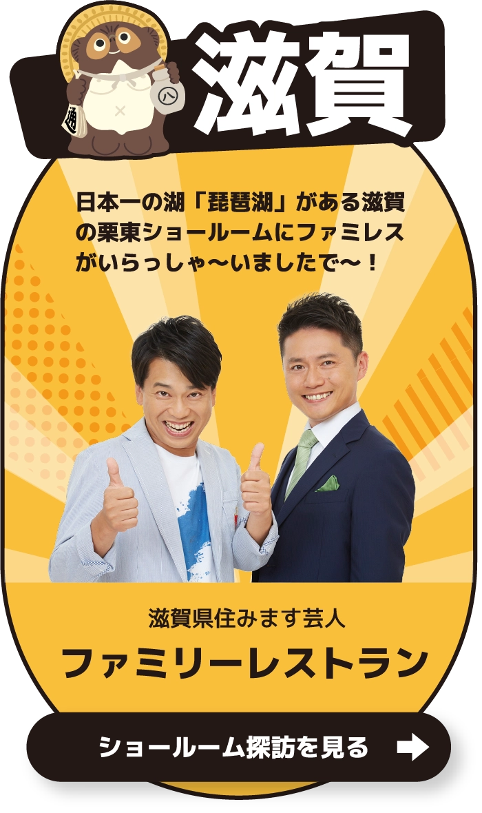 滋賀県住みます芸人 ファミリーレストラン