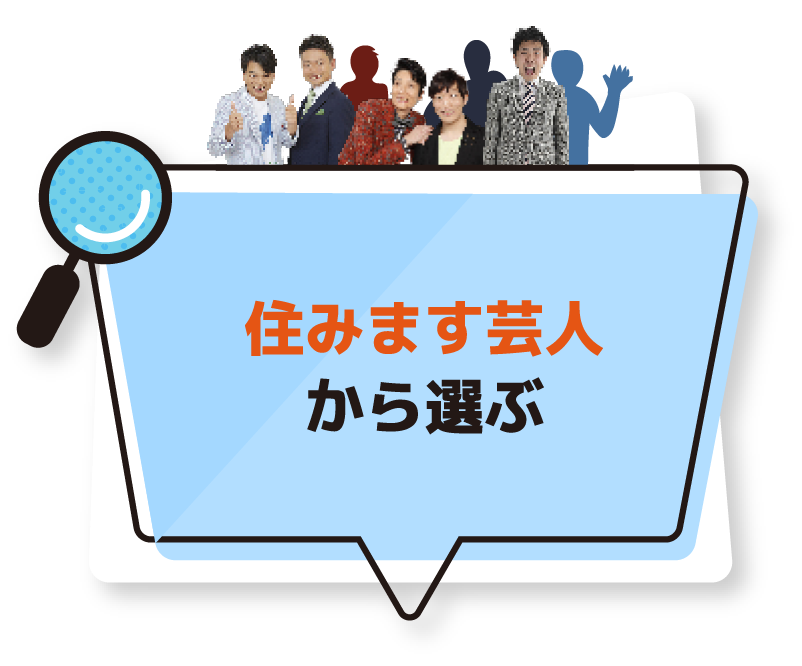 住みます芸人から選ぶ