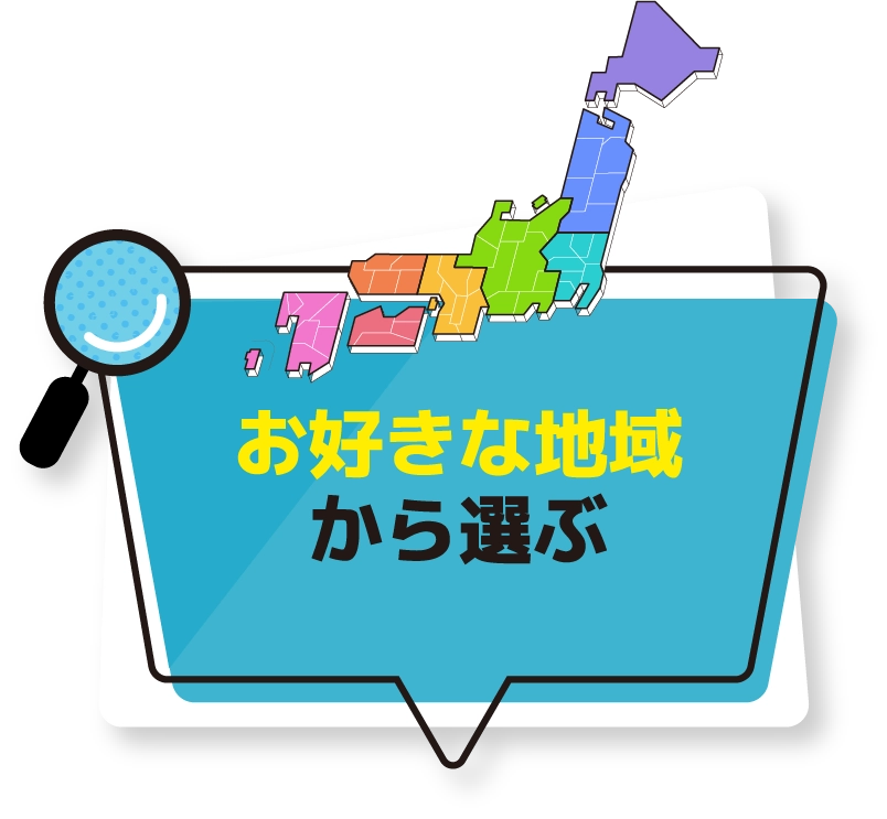 お好きな地域から選ぶ