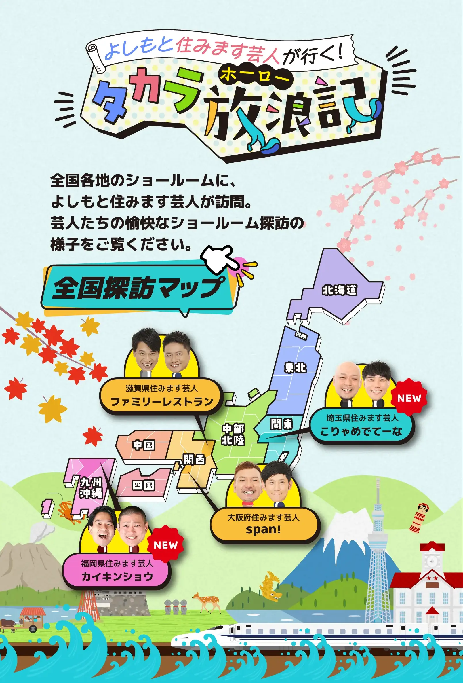 よしもと住みます芸人が行く!タカラ放浪記