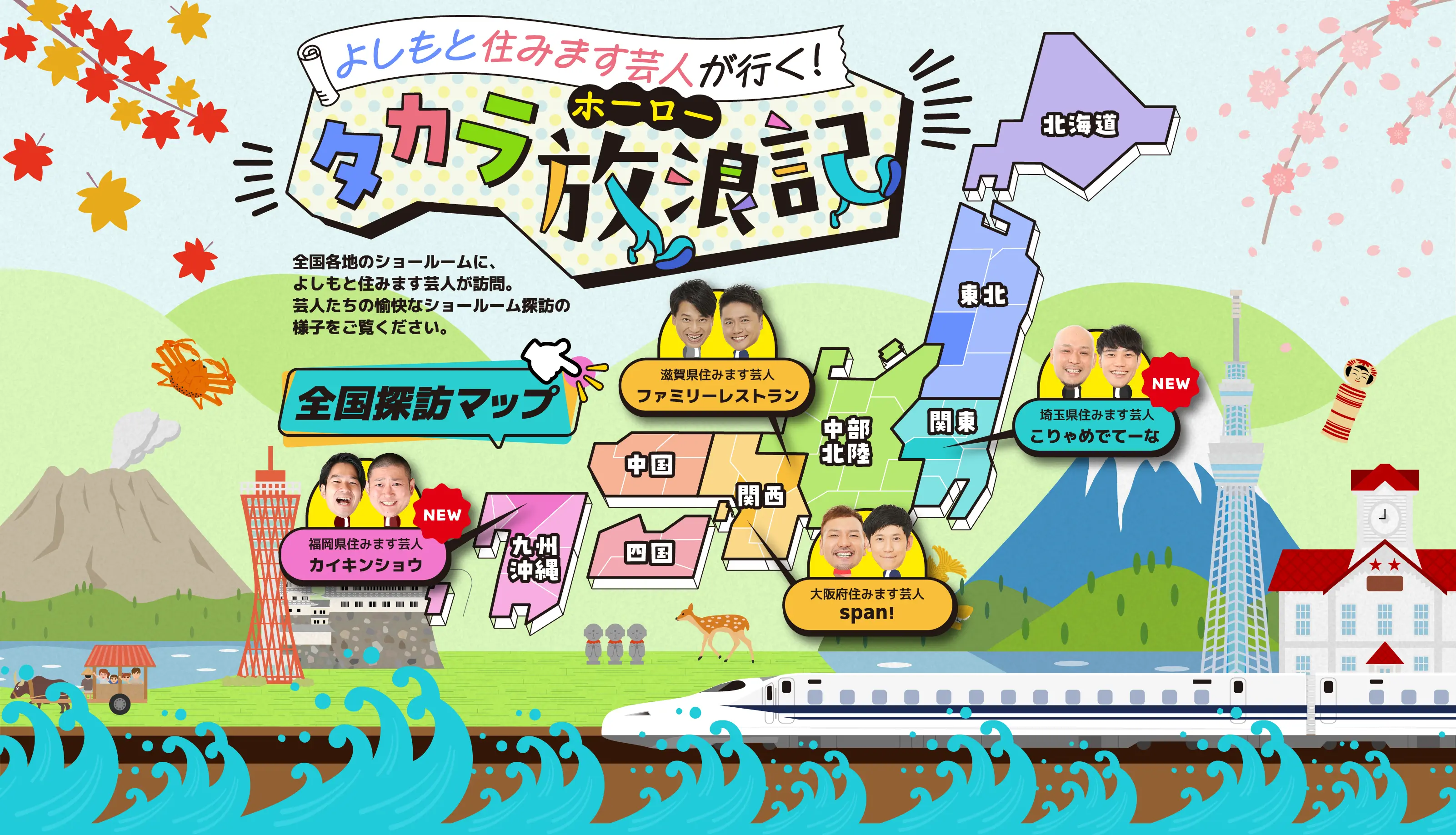 よしもと住みます芸人が行く!タカラ放浪記