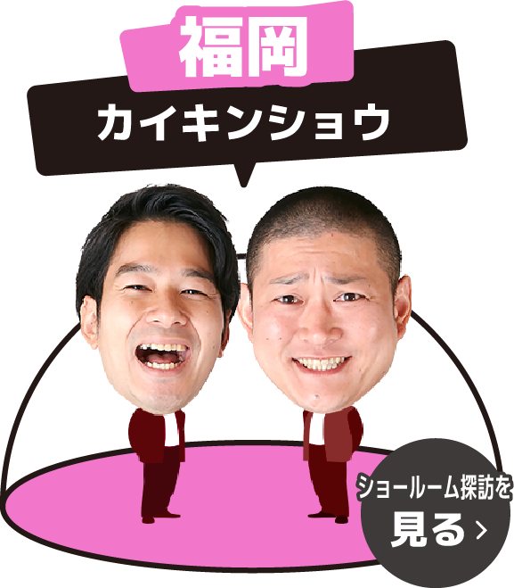 福岡 カイキンショウ