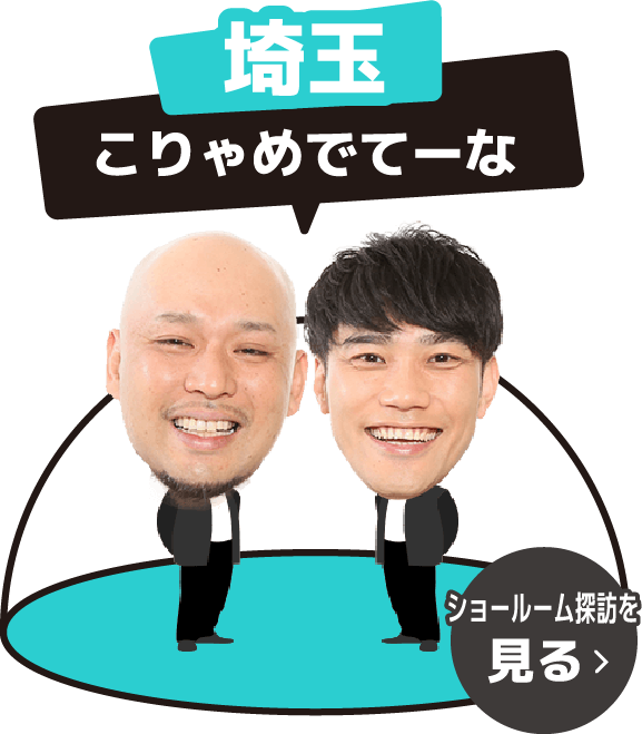 埼玉 こりゃめでてーな