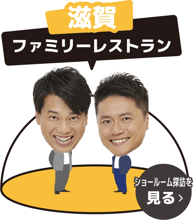 滋賀 ファミリーレストラン