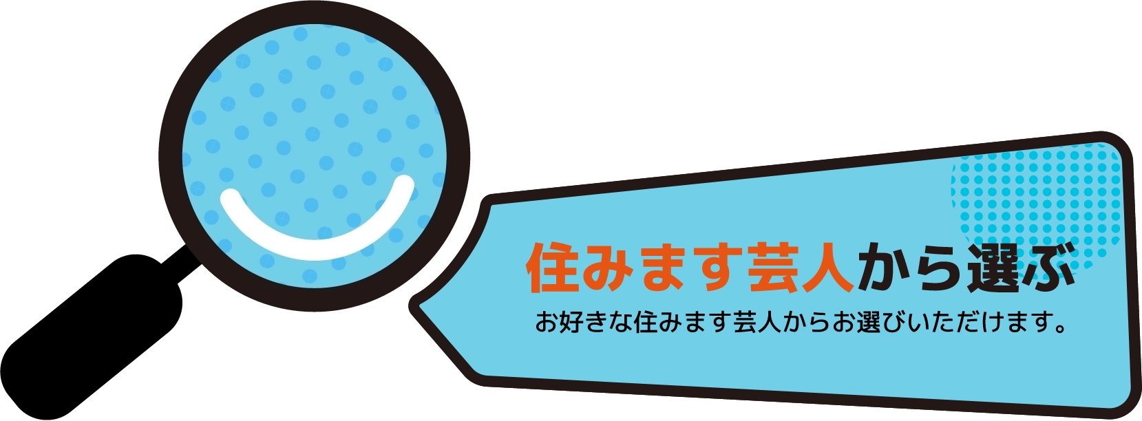 住みます芸人から選ぶ お好きな住みます芸人からお選びただけます。