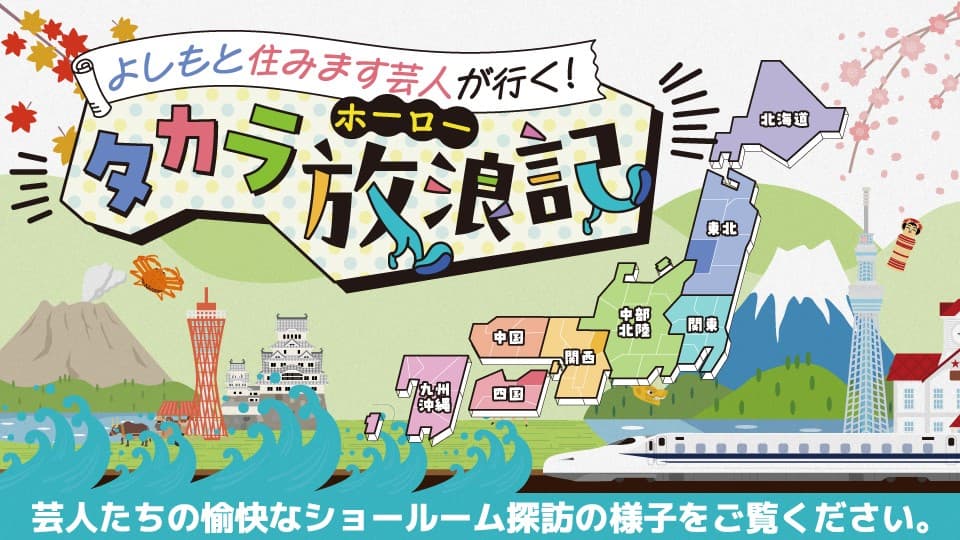 よしもと住みます芸人が行く！タカラ放浪記