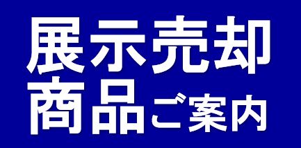 【展示売却情報】