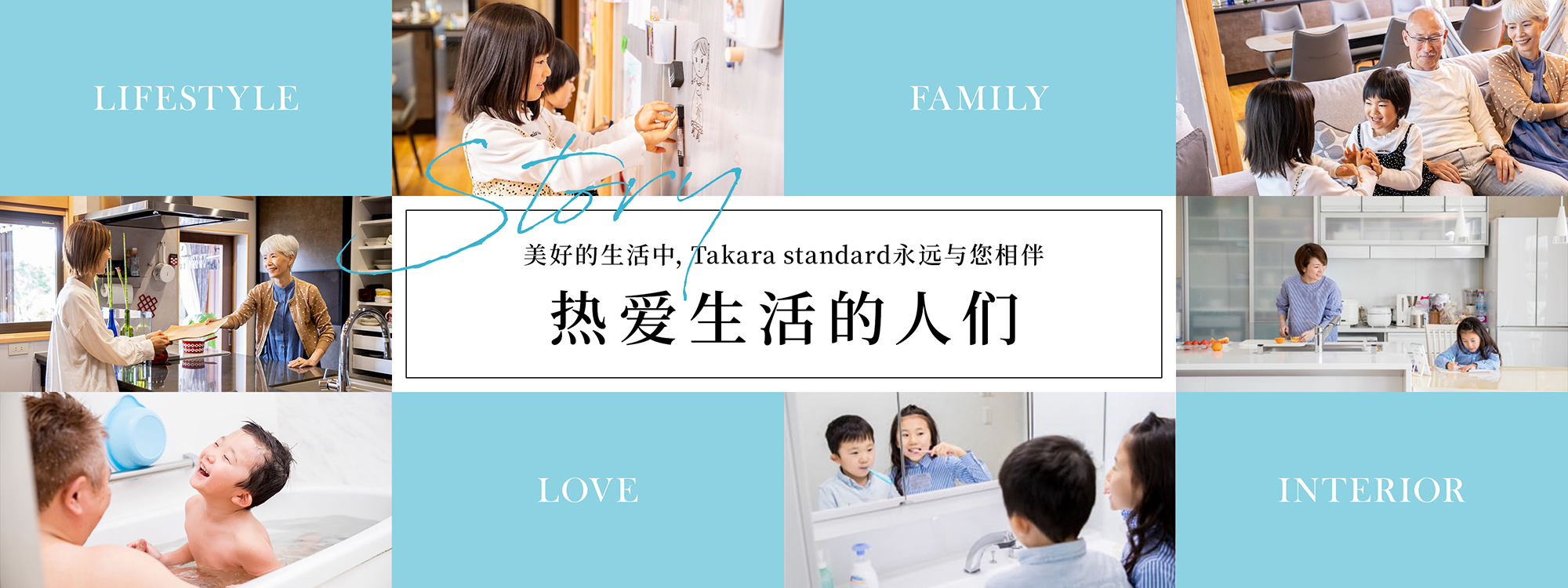 Story 美好的生活中，Takara standard 永远与您相伴 热爱生活的人们