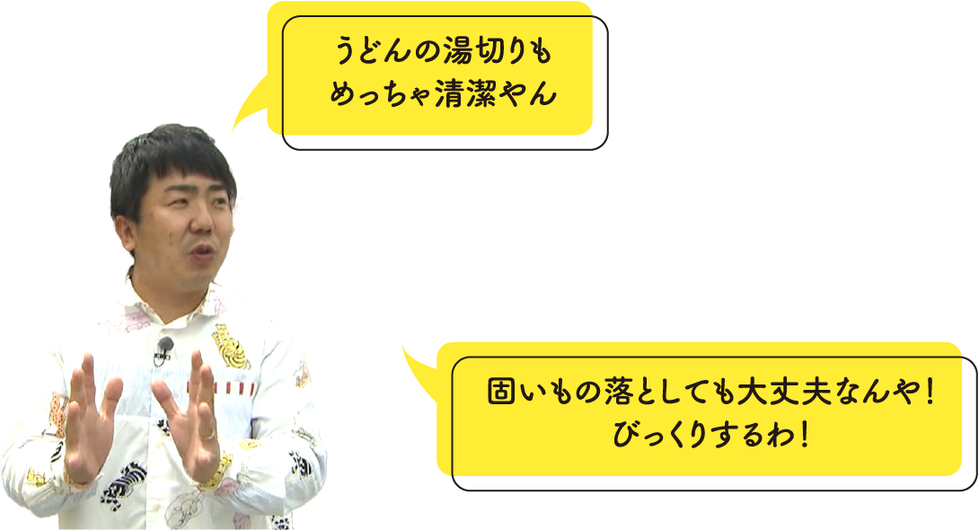 うどんの湯切りもめっちゃ清潔やん固いもの落としても大丈夫なんや！びっくりするわ！