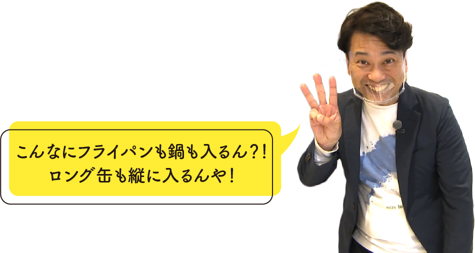 こんなにフライパンも鍋も入るん？！ロング缶も縦に入るんや！