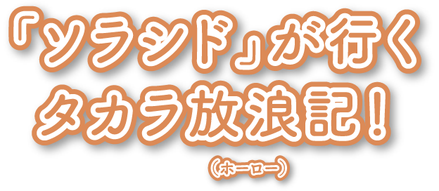 「ソラシド」が行くタカラ放浪記！（ホーロー）