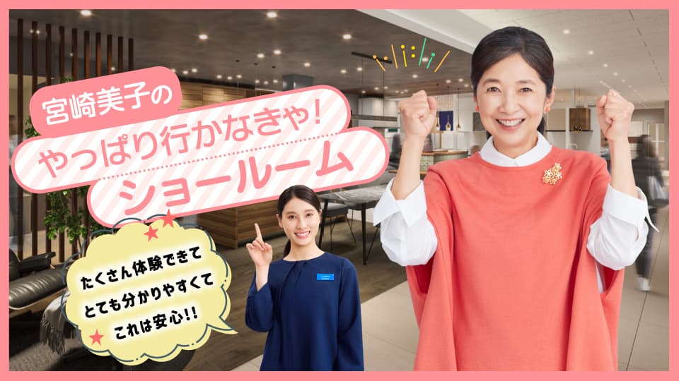 
宮崎美子のショールーム体験