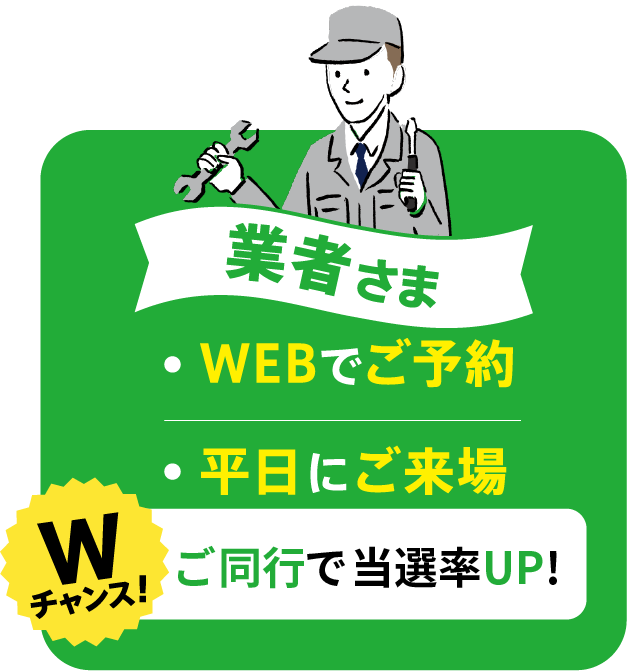 工務店様　＜応募条件＞WEBでご予約、平日にご来場　Wチャンス！ご同行で当選率UP！