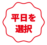 平日を選択