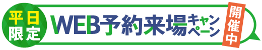 平日限定WEB予約来場キャンペーン開催中