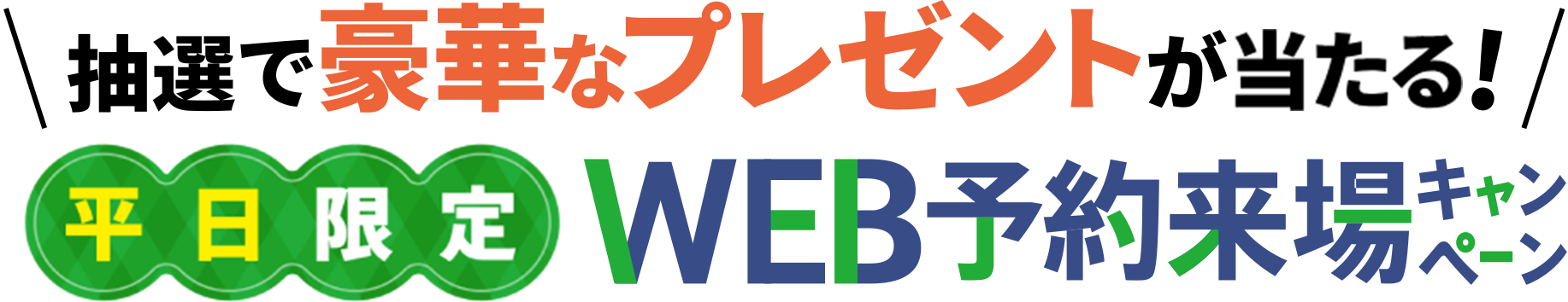 抽選で豪華なプレゼントが当たる！平日限定WEB予約来場キャンペーン