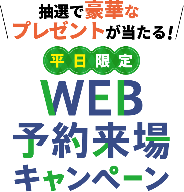 抽選で豪華なプレゼントが当たる！平日限定WEB予約来場キャンペーン