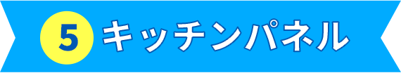 キッチンパネル