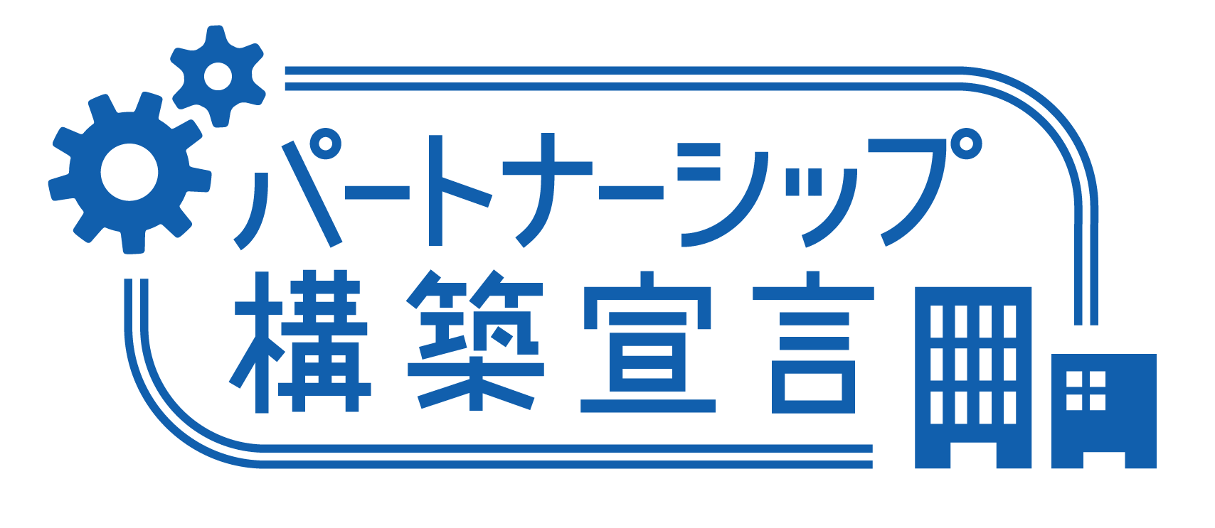 パートナーシップ構築宣言