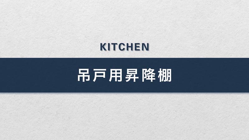 吊戸用昇降棚