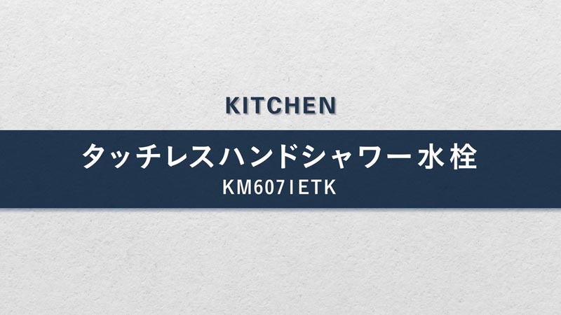タッチレスハンドシャワー水栓KM6071ETK