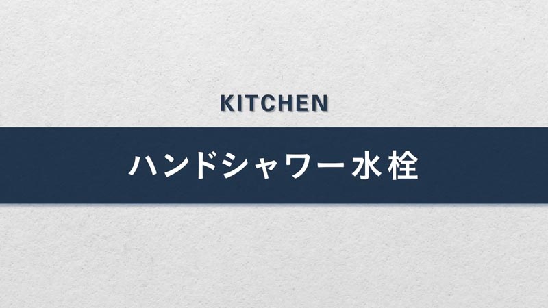 ハンドシャワー水栓