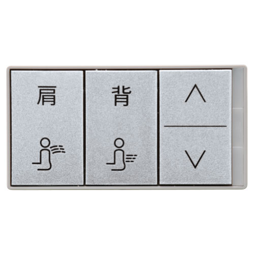 肩包み湯　リモコン