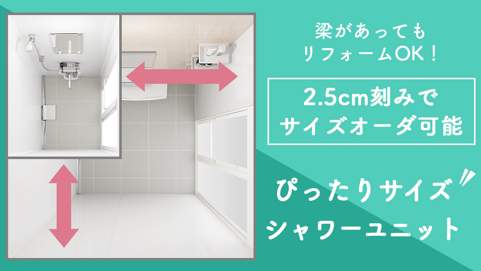 梁や柱があってもリフォームOK！2.5cm刻みでサイズオーダーできる「ぴったりサイズシャワーユニット」
