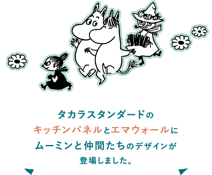 タカラスタンダードのキッチンパネルとエマウォールにムーミンと仲間たちのデザインが登場しました。