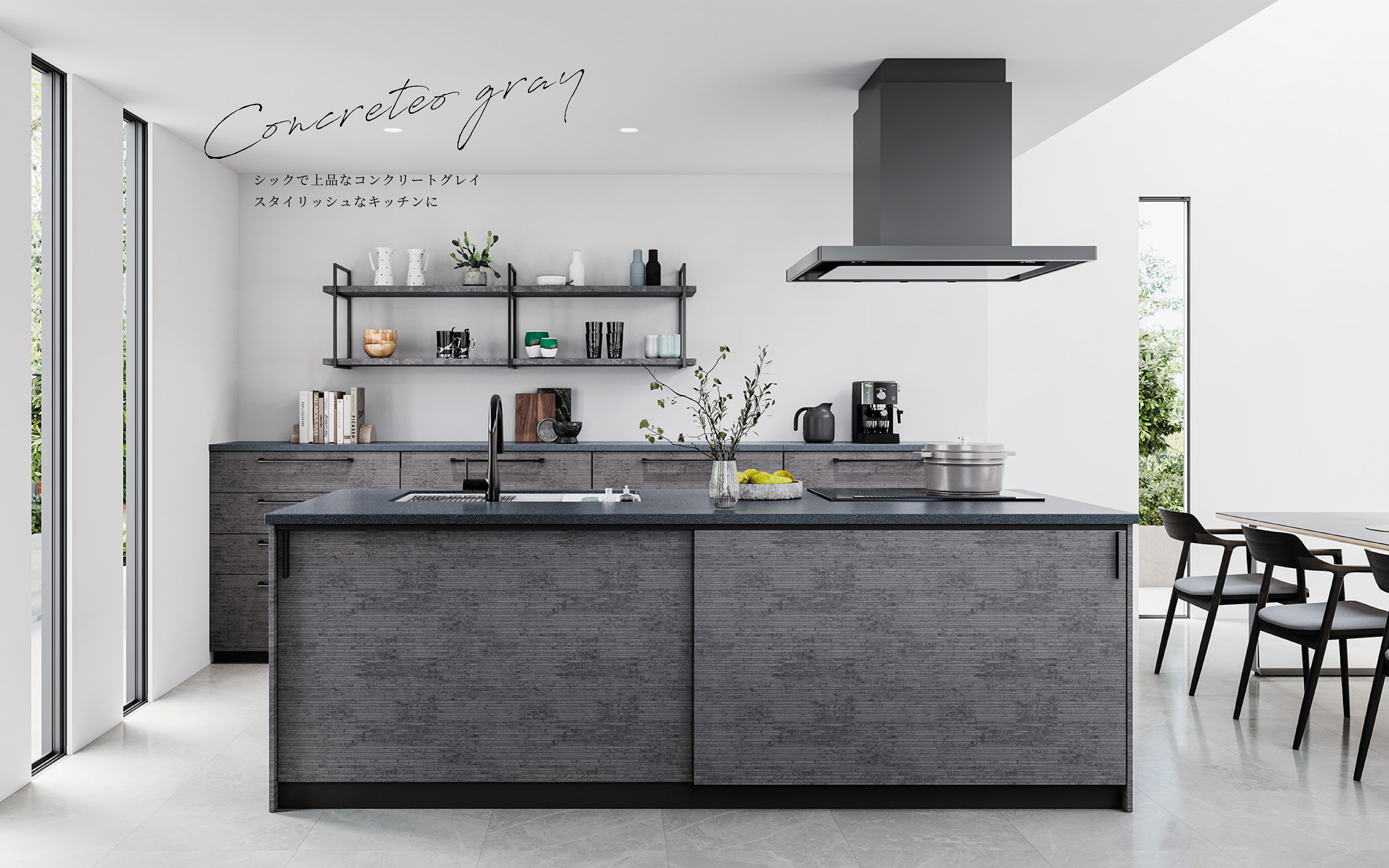 Concreteo gray シックで上品なコンクリートグレイスタイリッシュなキッチンに