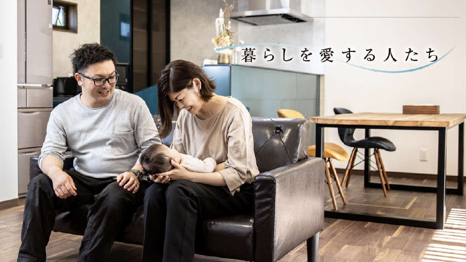 お客様のインタビュー暮らしを愛する人たち